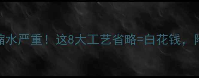 图片 📢装修工艺缩水严重！这8大工艺省略=白花钱，附避坑清单📢