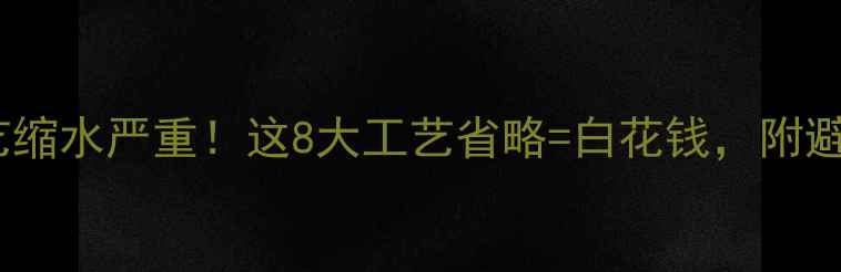 图片 📢装修工艺缩水严重！这8大工艺省略=白花钱，附避坑清单📢2