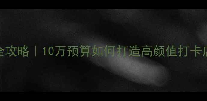 图片 📱手机店装修全攻略｜10万预算如何打造高颜值打卡店？附避坑指南