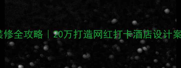 图片 🔥240平米宾馆装修全攻略｜20万打造网红打卡酒店设计案例（附平面图）