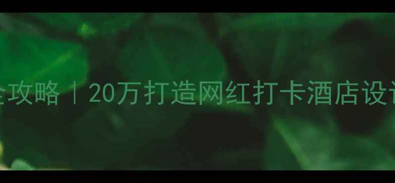 图片 🔥240平米宾馆装修全攻略｜20万打造网红打卡酒店设计案例（附平面图）1