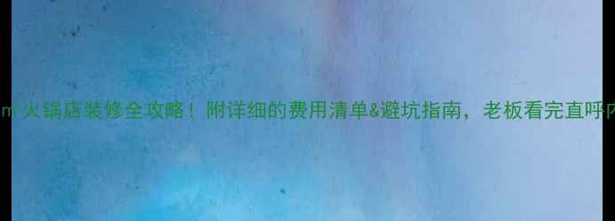 图片 🔥400㎡火锅店装修全攻略！附详细的费用清单&避坑指南，老板看完直呼内行！