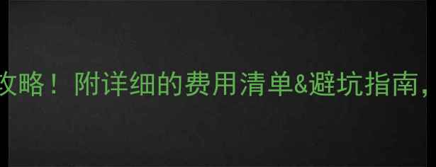 图片 🔥400㎡火锅店装修全攻略！附详细的费用清单&避坑指南，老板看完直呼内行！2