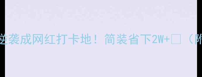 图片 🔥40㎡小店逆袭成网红打卡地！简装省下2W+💰（附避坑指南）