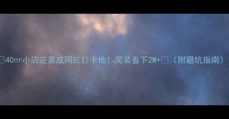 图片 🔥40㎡小店逆袭成网红打卡地！简装省下2W+💰（附避坑指南）1