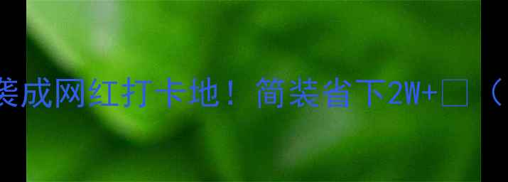 图片 🔥40㎡小店逆袭成网红打卡地！简装省下2W+💰（附避坑指南）2