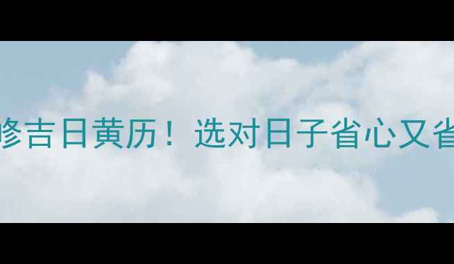 图片 🔥9月装修吉日黄历！选对日子省心又省钱🏠✨1