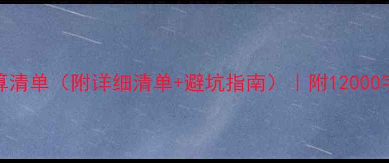 图片 🔥KTV装修预算清单（附详细清单+避坑指南）｜附12000字避坑手册💡1