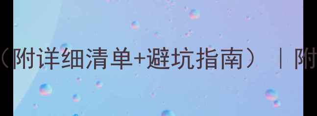 图片 🔥KTV装修预算清单（附详细清单+避坑指南）｜附12000字避坑手册💡2