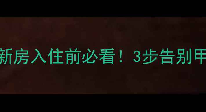 图片 🔥专业除甲醛公司推荐｜新房入住前必看！3步告别甲醛危害，守护家人健康✨