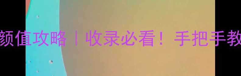 图片 🔥东北农家院装修高颜值攻略｜收录必看！手把手教你打造网红打卡地✨