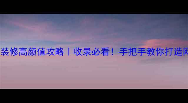 图片 🔥东北农家院装修高颜值攻略｜收录必看！手把手教你打造网红打卡地✨1