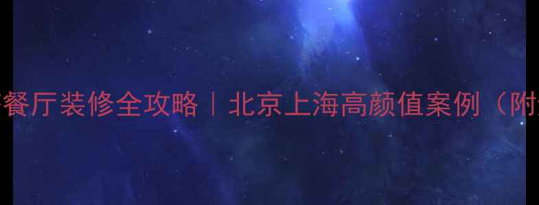 图片 🔥中西混搭餐厅装修全攻略｜北京上海高颜值案例（附避坑指南）