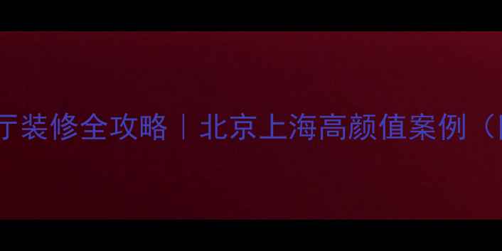 图片 🔥中西混搭餐厅装修全攻略｜北京上海高颜值案例（附避坑指南）2