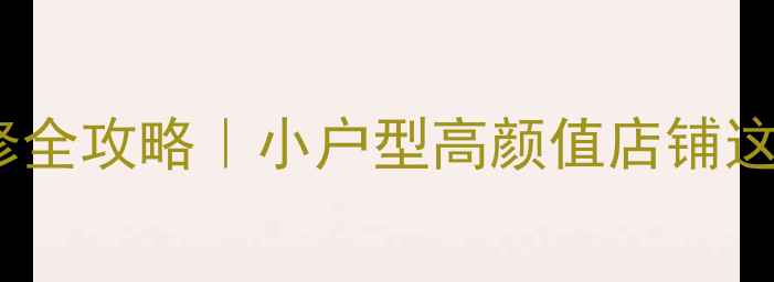 图片 🔥五平米服装店装修全攻略｜小户型高颜值店铺这样装！附避坑指南1