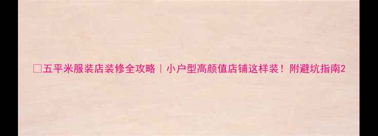 图片 🔥五平米服装店装修全攻略｜小户型高颜值店铺这样装！附避坑指南2