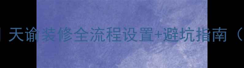 图片 🔥保姆级教程｜天谕装修全流程设置+避坑指南（附免费模板）2