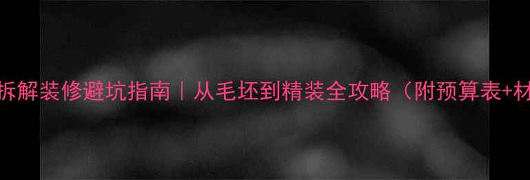 图片 🔥全流程拆解装修避坑指南｜从毛坯到精装全攻略（附预算表+材料清单）