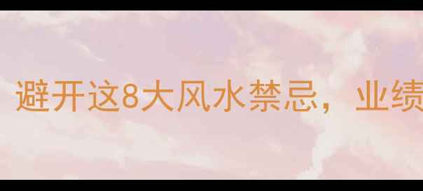 图片 🔥公司大门装修必看！避开这8大风水禁忌，业绩蒸蒸日上+财源广进💰