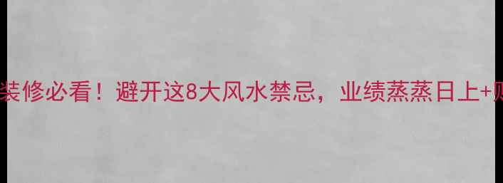 图片 🔥公司大门装修必看！避开这8大风水禁忌，业绩蒸蒸日上+财源广进💰1