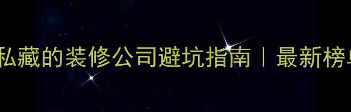 图片 🔥包头本地人私藏的装修公司避坑指南｜最新榜单+全流程攻略
