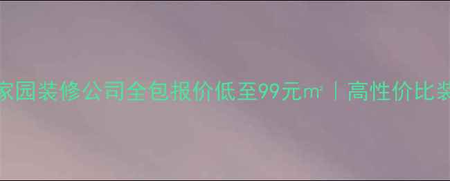 图片 🔥北京品家园装修公司全包报价低至99元㎡｜高性价比装修指南🔥