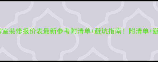 图片 🔥北京棋牌室装修报价表最新参考附清单+避坑指南！附清单+避坑指南！1