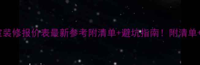 图片 🔥北京棋牌室装修报价表最新参考附清单+避坑指南！附清单+避坑指南！2