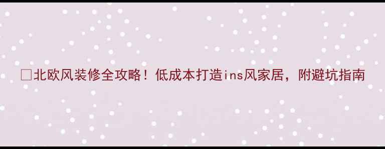图片 🔥北欧风装修全攻略！低成本打造ins风家居，附避坑指南