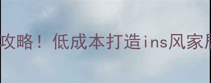 图片 🔥北欧风装修全攻略！低成本打造ins风家居，附避坑指南2