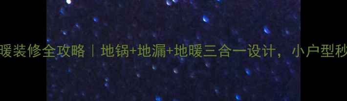 图片 🔥厨房地暖装修全攻略｜地锅+地漏+地暖三合一设计，小户型秒变ins风1