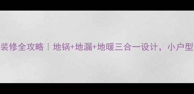 图片 🔥厨房地暖装修全攻略｜地锅+地漏+地暖三合一设计，小户型秒变ins风2