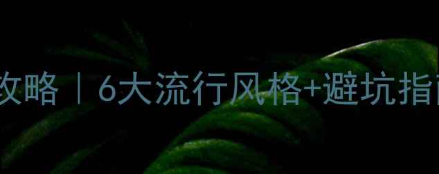 图片 🔥厨房装修全攻略｜6大流行风格+避坑指南新手必看！2