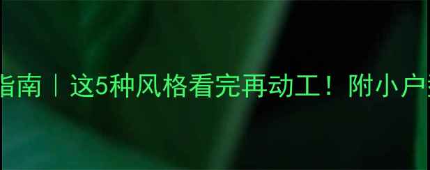 图片 🔥厨房装修避坑指南｜这5种风格看完再动工！附小户型大户型全攻略1