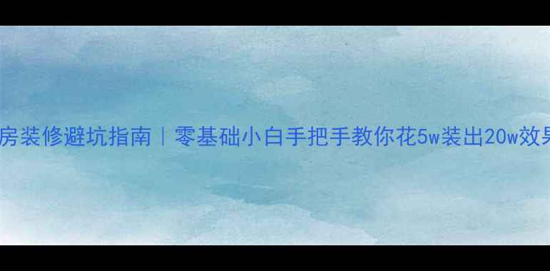 图片 🔥厨房装修避坑指南｜零基础小白手把手教你花5w装出20w效果✨1