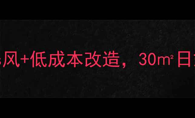 图片 🔥发廊装修必看！极简ins风+低成本改造，30㎡日式沙龙秒变网红打卡地🔥2