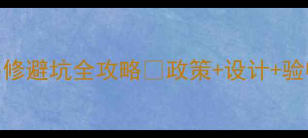 图片 🔥商住两用房装修避坑全攻略✨政策+设计+验收保姆级指南💡