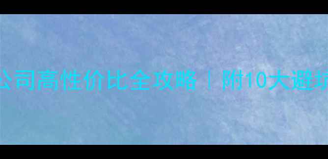 图片 🔥商场专柜装修设计公司高性价比全攻略｜附10大避坑指南+施工流程图解1