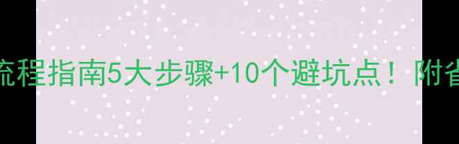 图片 🔥商场商户装修全流程指南5大步骤+10个避坑点！附省钱攻略（附案例）