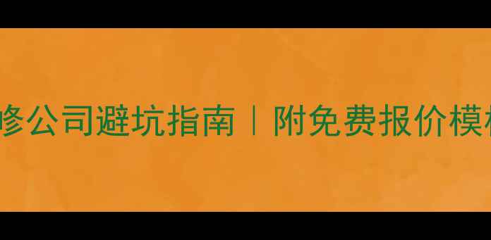 图片 🔥嘉兴店铺装修公司避坑指南｜附免费报价模板+设计案例！