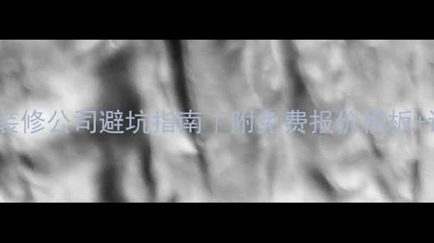 图片 🔥嘉兴店铺装修公司避坑指南｜附免费报价模板+设计案例！1