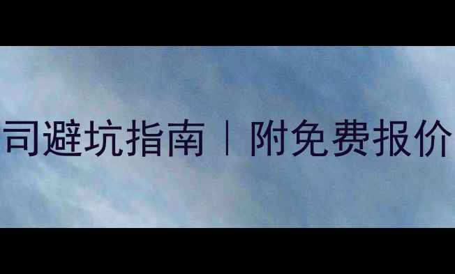 图片 🔥嘉兴店铺装修公司避坑指南｜附免费报价模板+设计案例！2