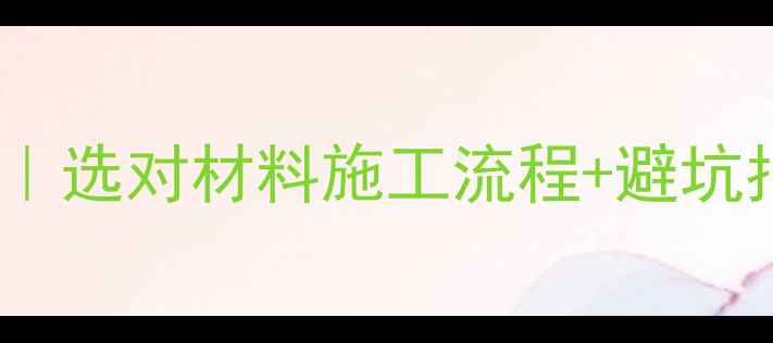 图片 🔥基础装修后美缝全攻略｜选对材料施工流程+避坑指南（附免费设计服务）1