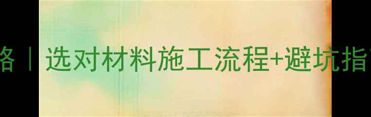 图片 🔥基础装修后美缝全攻略｜选对材料施工流程+避坑指南（附免费设计服务）2