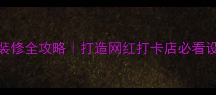 图片 🔥复古鱼馆装修全攻略｜打造网红打卡店必看设计指南🏷️