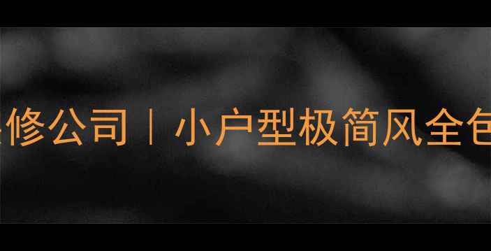 图片 🔥大同原创格调装修公司｜小户型极简风全包套餐省心攻略💡1