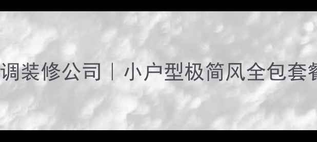 图片 🔥大同原创格调装修公司｜小户型极简风全包套餐省心攻略💡2