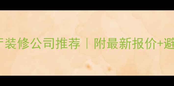 图片 🔥天津餐厅装修公司推荐｜附最新报价+避坑指南💥2