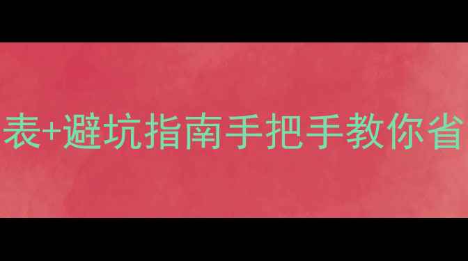 图片 🔥室内装修全流程表+避坑指南手把手教你省心省力不踩雷！💡