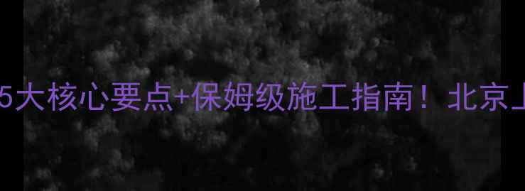 图片 🔥宾利风装修全攻略5大核心要点+保姆级施工指南！北京上海别墅业主必看✨1